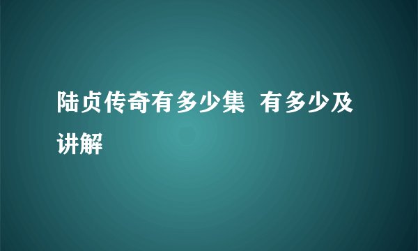陆贞传奇有多少集 有多少及讲解