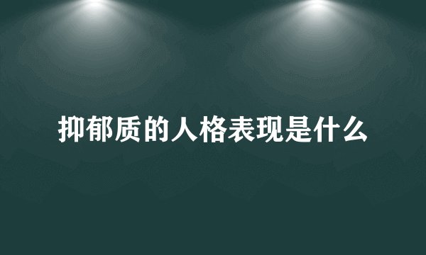 抑郁质的人格表现是什么