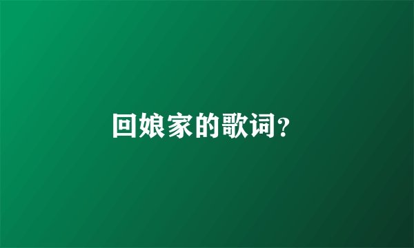 回娘家的歌词？