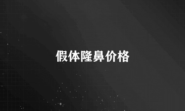 假体隆鼻价格