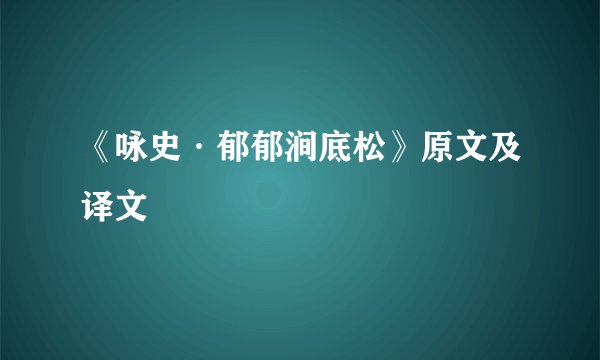 《咏史·郁郁涧底松》原文及译文