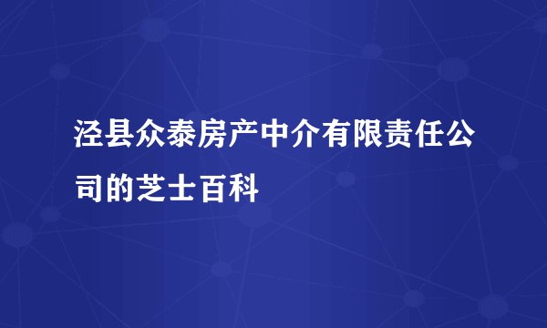 泾县众泰房产中介有限责任公司的芝士百科