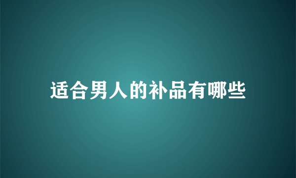 适合男人的补品有哪些