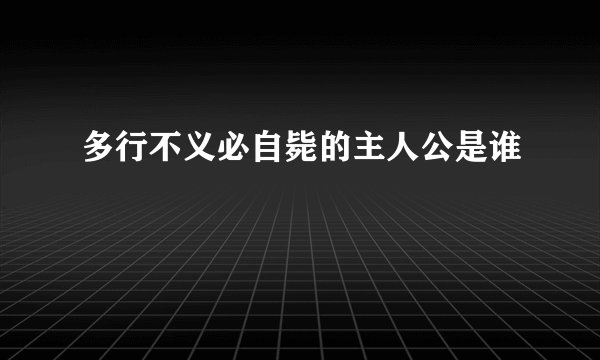 多行不义必自毙的主人公是谁