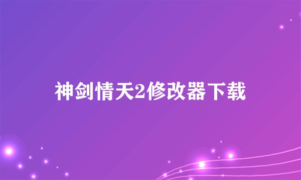 神剑情天2修改器下载