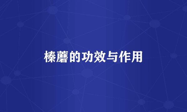 榛蘑的功效与作用