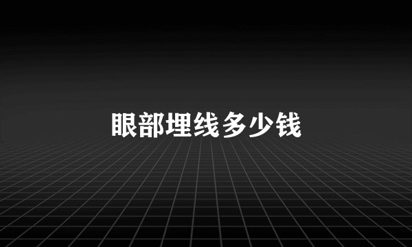 眼部埋线多少钱