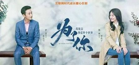 《为了你我愿意热爱整个世界》是什么小说改编的？