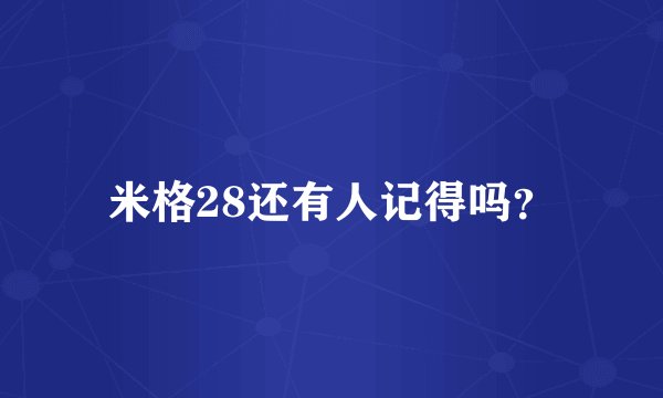 米格28还有人记得吗？