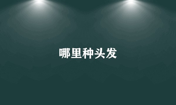 哪里种头发