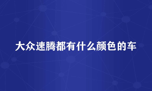 大众速腾都有什么颜色的车