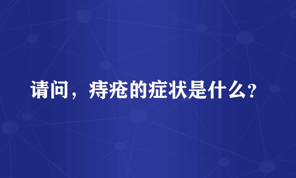 请问，痔疮的症状是什么？