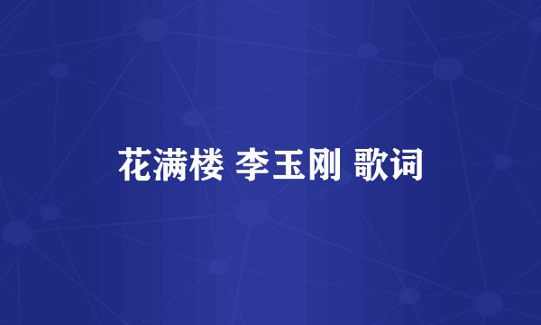 花满楼 李玉刚 歌词