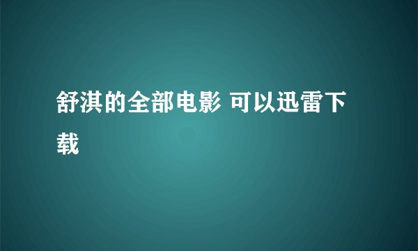 舒淇的全部电影 可以迅雷下载