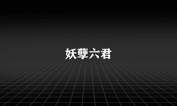 妖孽六君