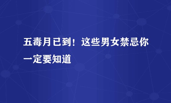 五毒月已到！这些男女禁忌你一定要知道