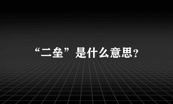 “二垒”是什么意思？