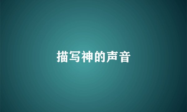 描写神的声音