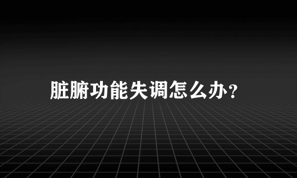 脏腑功能失调怎么办？