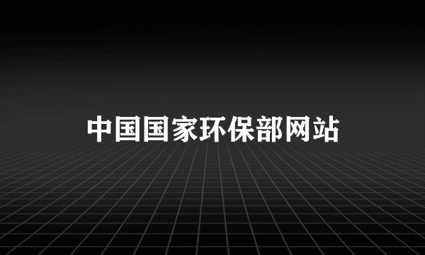 中国国家环保部网站