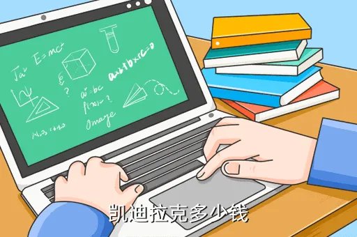 国产凯迪拉克报价,凯迪拉克有美规车chrainbowwtyask1