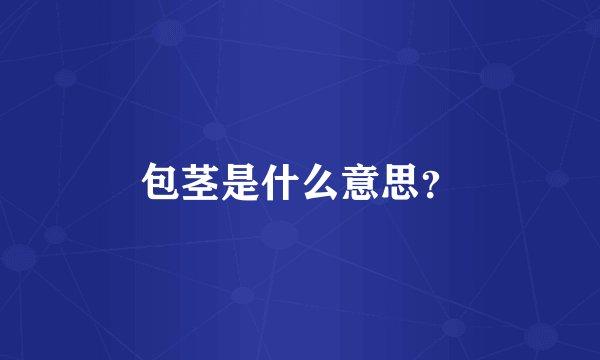 包茎是什么意思？