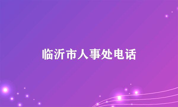临沂市人事处电话