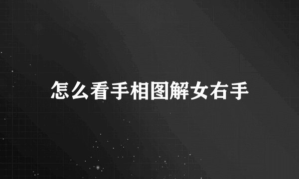 怎么看手相图解女右手