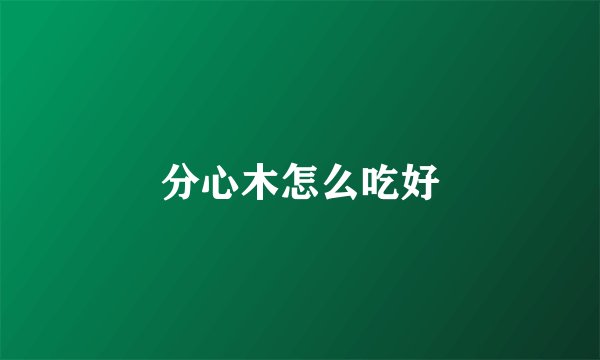 分心木怎么吃好