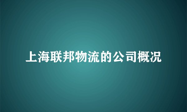 上海联邦物流的公司概况