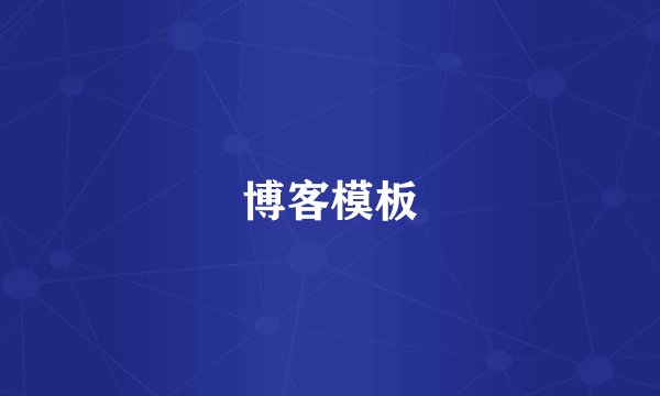博客模板