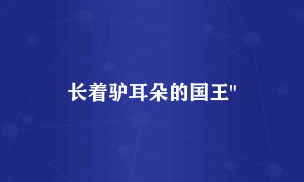 长着驴耳朵的国王