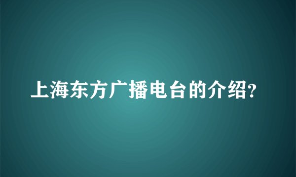 上海东方广播电台的介绍？