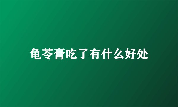 龟苓膏吃了有什么好处