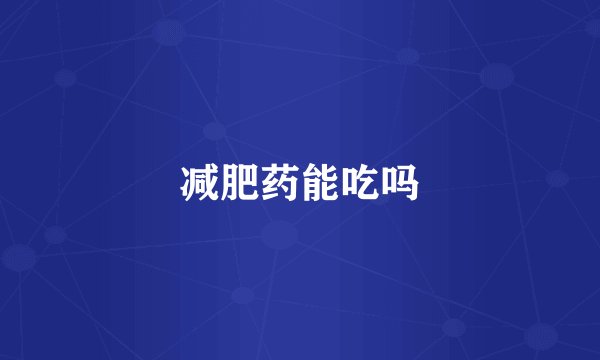 减肥药能吃吗