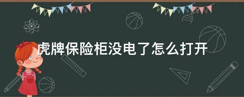 虎牌保险柜没电了怎么打开