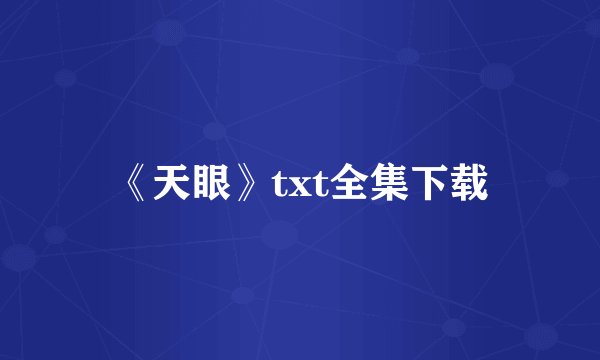 《天眼》txt全集下载