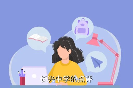 湖州长兴中学,浙江长兴中学怎么样