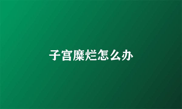 子宫糜烂怎么办