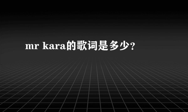 mr kara的歌词是多少？