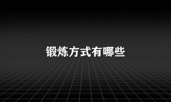 锻炼方式有哪些