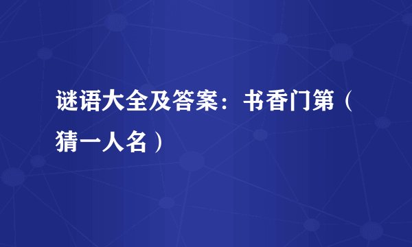谜语大全及答案：书香门第（猜一人名）