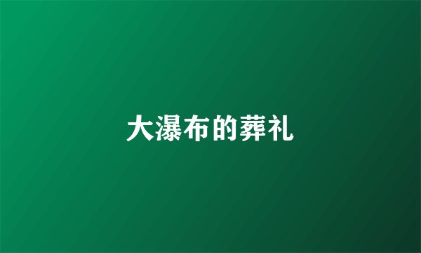 大瀑布的葬礼
