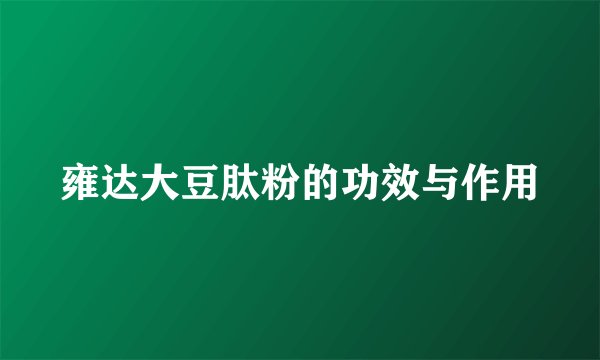 雍达大豆肽粉的功效与作用