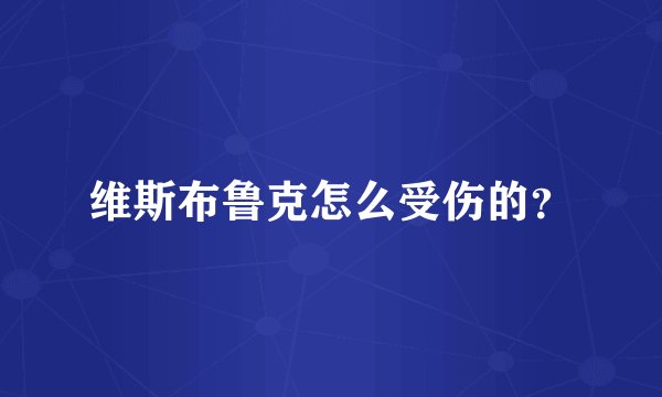 维斯布鲁克怎么受伤的？