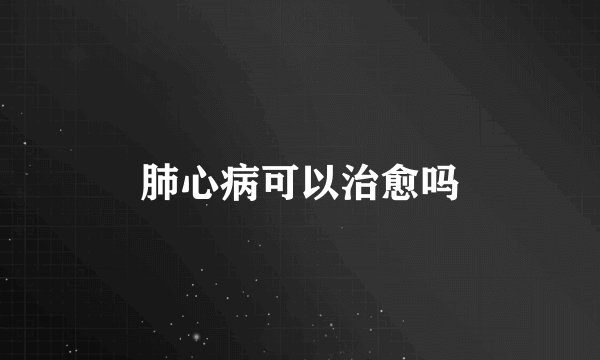 肺心病可以治愈吗