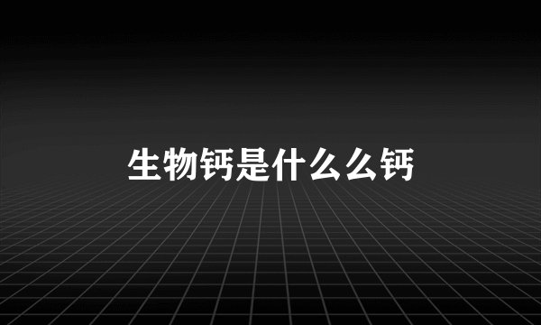 生物钙是什么么钙