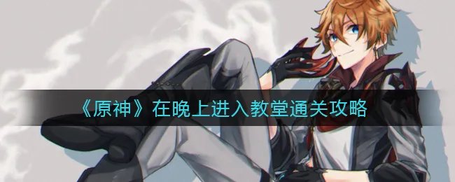 《原神》在晚上进入教堂通关攻略