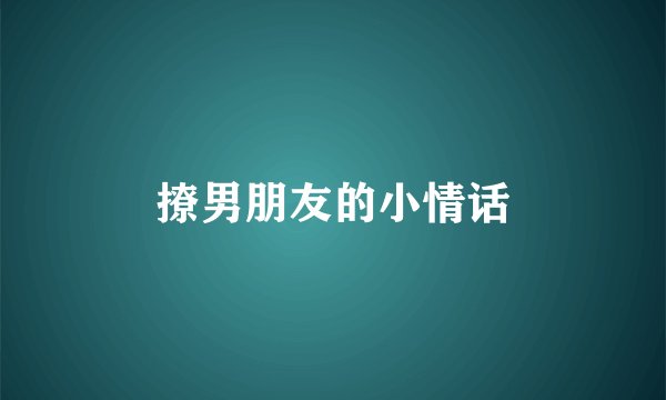 撩男朋友的小情话