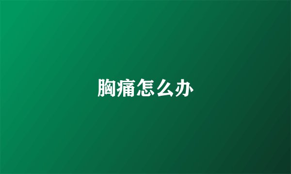 胸痛怎么办